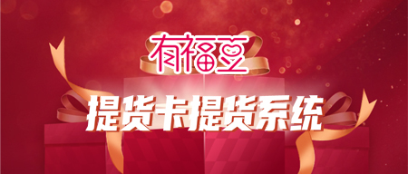 “有福豆礼品提货系统”